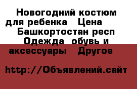 Новогодний костюм для ребенка › Цена ­ 200 - Башкортостан респ. Одежда, обувь и аксессуары » Другое   